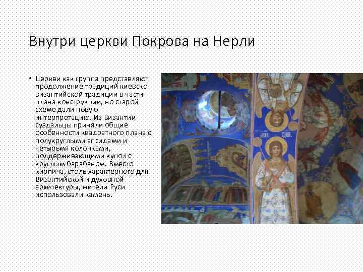 Внутри церкви Покрова на Нерли • Церкви как группа представляют продолжение традиций киевсковизантийской традиции
