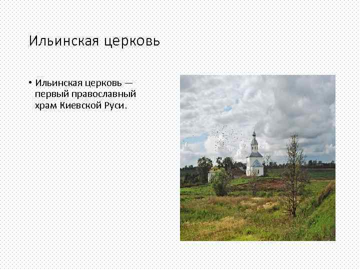 Ильинская церковь • Ильинская церковь — первый православный храм Киевской Руси. 