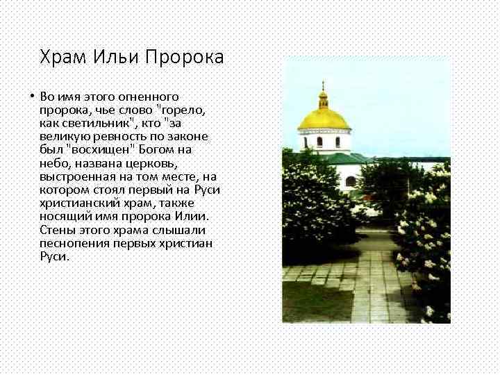 Храм Ильи Пророка • Во имя этого огненного пророка, чье слово 