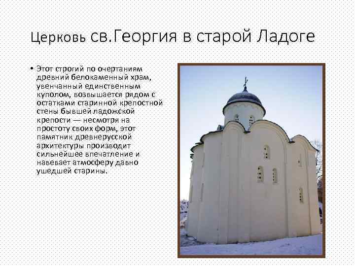 Церковь св. Георгия в старой Ладоге • Этот строгий по очертаниям древний белокаменный храм,