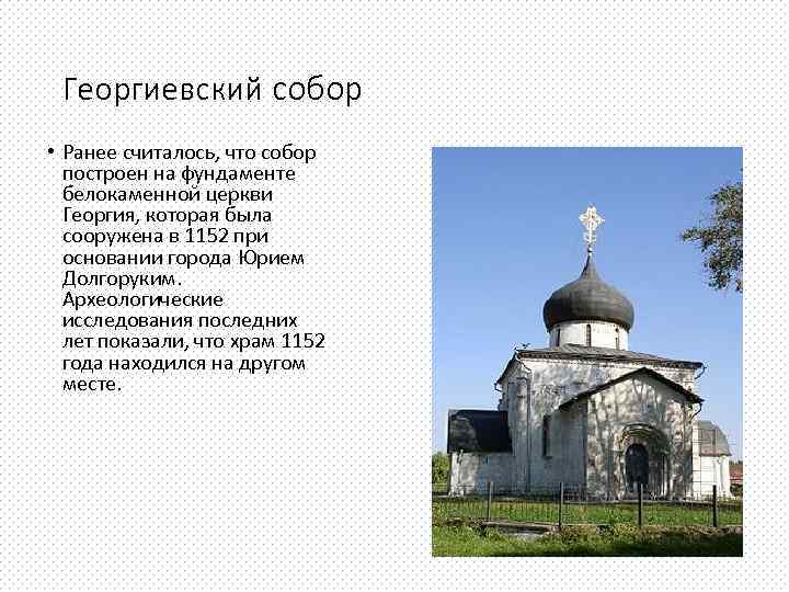Георгиевский собор • Ранее считалось, что собор построен на фундаменте белокаменной церкви Георгия, которая