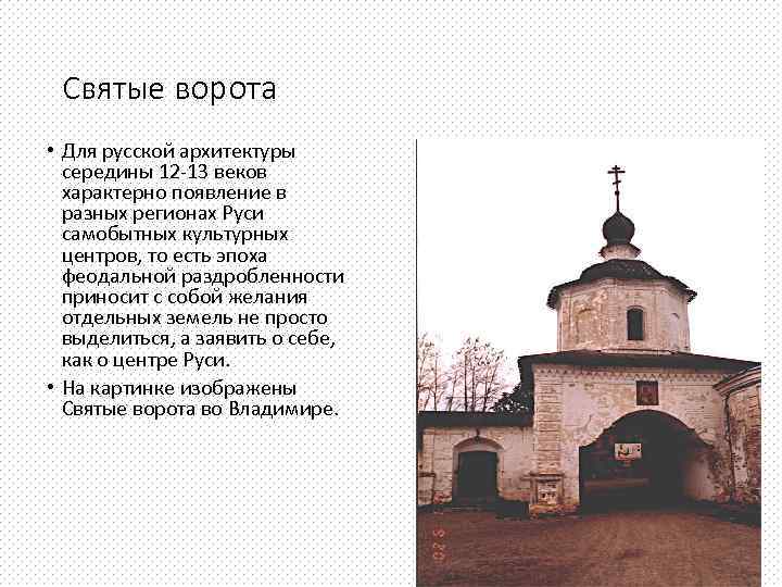 Святые ворота • Для русской архитектуры середины 12 -13 веков характерно появление в разных