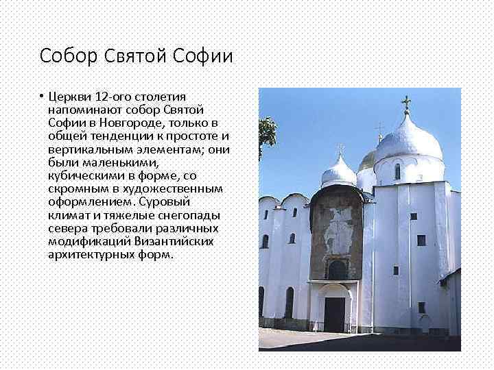 Собор Святой Софии • Церкви 12 -ого столетия напоминают собор Святой Софии в Новгороде,