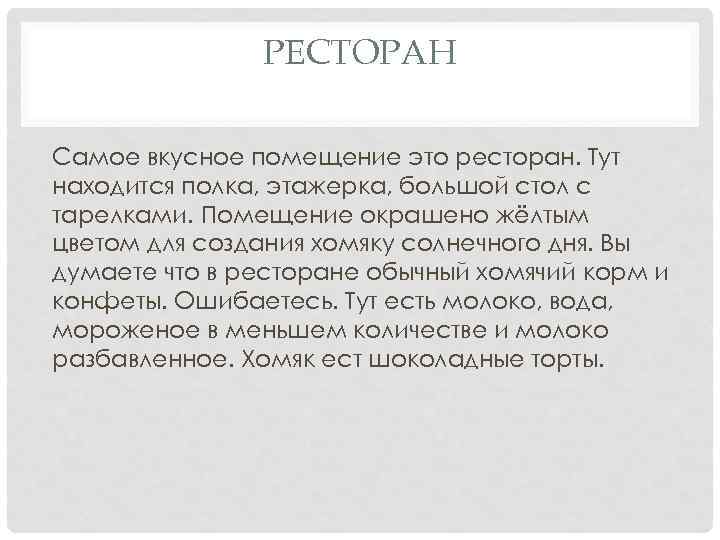 РЕСТОРАН Самое вкусное помещение это ресторан. Тут находится полка, этажерка, большой стол с тарелками.