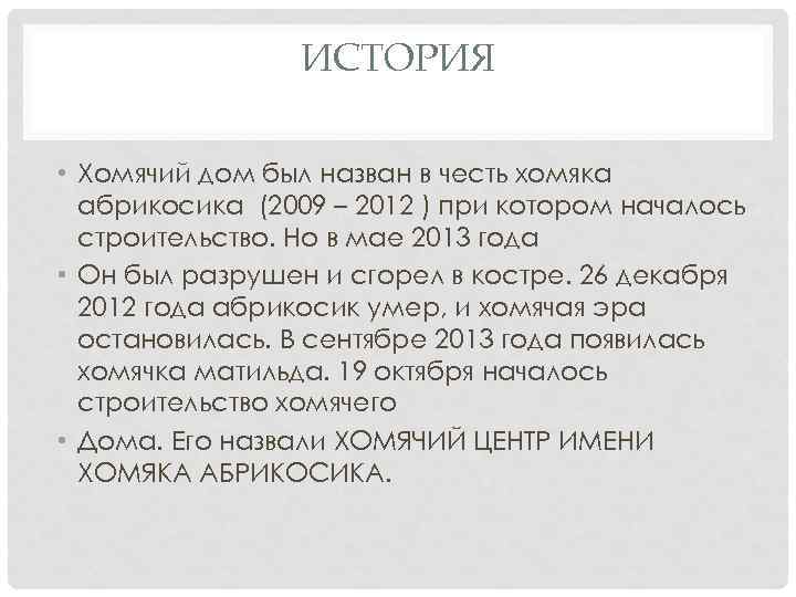 ИСТОРИЯ • Хомячий дом был назван в честь хомяка абрикосика (2009 – 2012 )