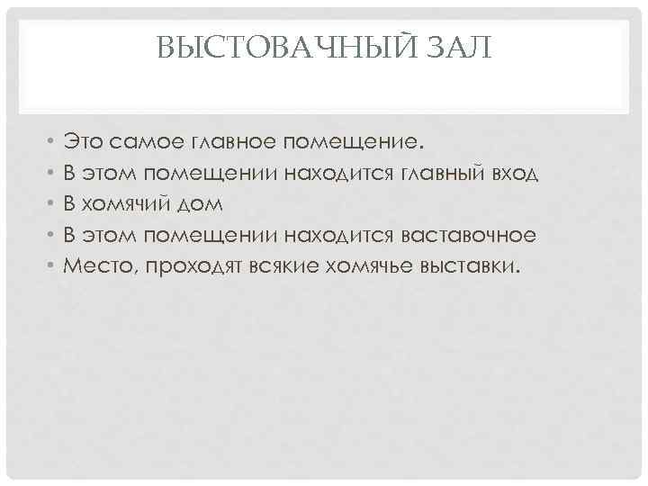 ВЫСТОВАЧНЫЙ ЗАЛ • • • Это самое главное помещение. В этом помещении находится главный