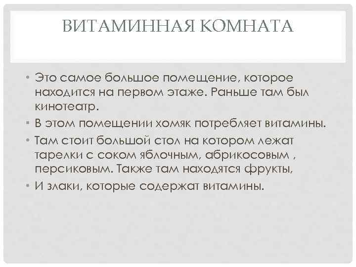 ВИТАМИННАЯ КОМНАТА • Это самое большое помещение, которое находится на первом этаже. Раньше там