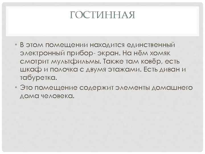 ГОСТИННАЯ • В этом помещении находится единственный электронный прибор- экран. На нём хомяк смотрит