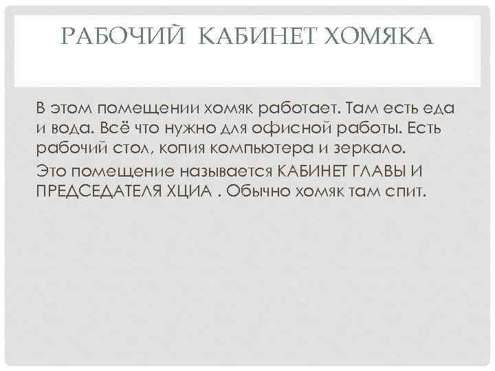 РАБОЧИЙ КАБИНЕТ ХОМЯКА В этом помещении хомяк работает. Там есть еда и вода. Всё