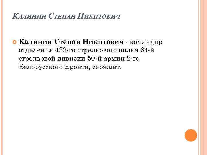 КАЛИНИН СТЕПАН НИКИТОВИЧ Калинин Степан Никитович - командир отделения 433 -го стрелкового полка 64