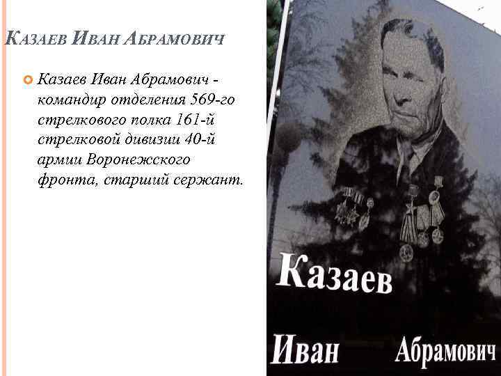 КАЗАЕВ ИВАН АБРАМОВИЧ Казаев Иван Абрамович командир отделения 569 -го стрелкового полка 161 -й