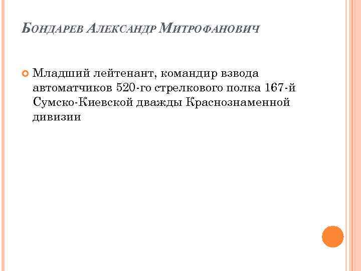 БОНДАРЕВ АЛЕКСАНДР МИТРОФАНОВИЧ Младший лейтенант, командир взвода автоматчиков 520 -го стрелкового полка 167 -й