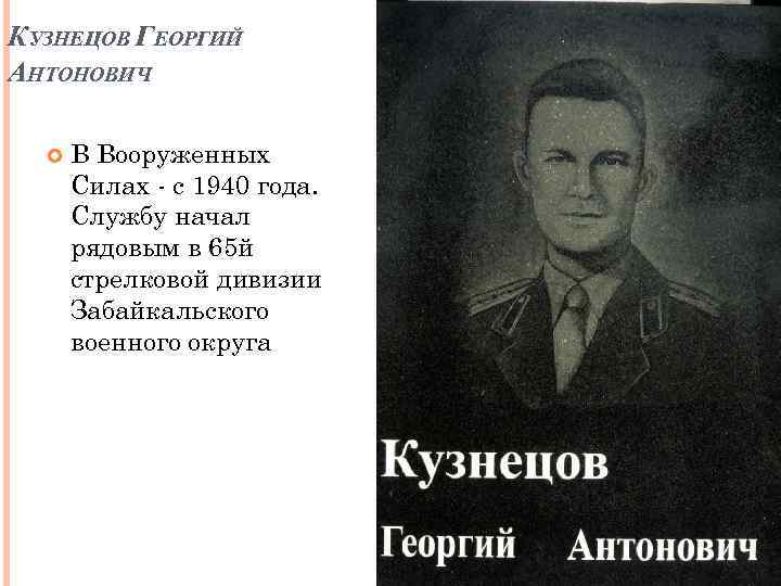 КУЗНЕЦОВ ГЕОРГИЙ АНТОНОВИЧ В Вооруженных Силах - с 1940 года. Службу начал рядовым в