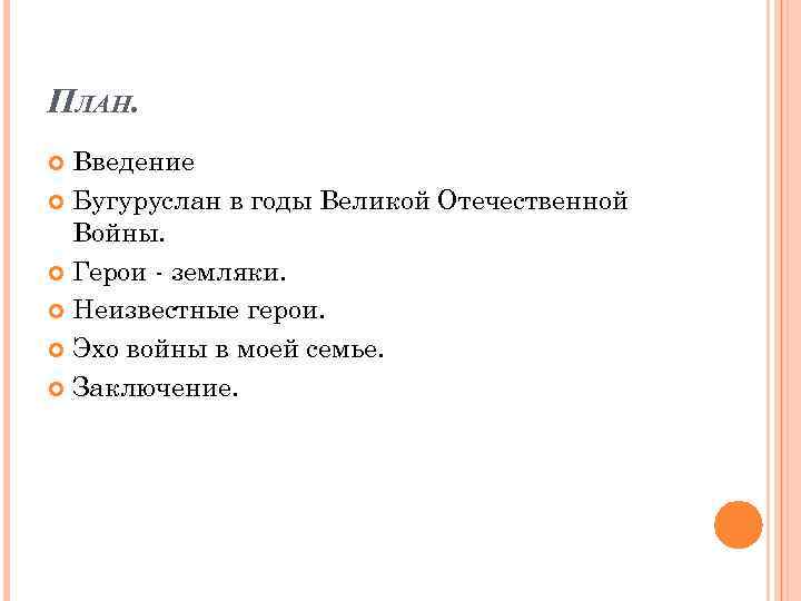 ПЛАН. Введение Бугуруслан в годы Великой Отечественной Войны. Герои - земляки. Неизвестные герои. Эхо