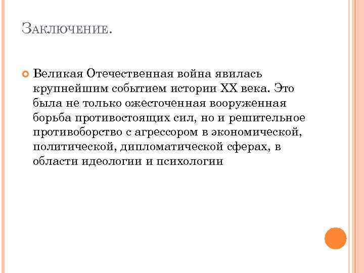 ЗАКЛЮЧЕНИЕ. Великая Отечественная война явилась крупнейшим событием истории XX века. Это была не только