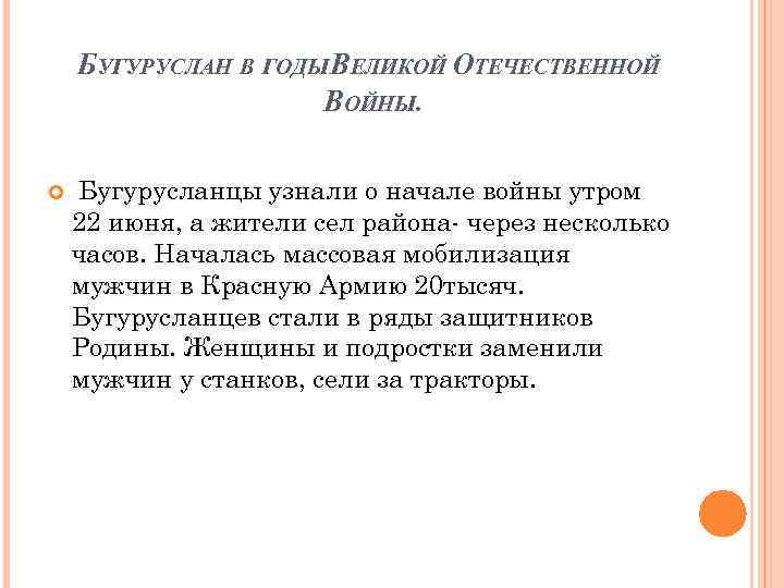 БУГУРУСЛАН В ГОДЫ ВЕЛИКОЙ ОТЕЧЕСТВЕННОЙ ВОЙНЫ. Бугурусланцы узнали о начале войны утром 22 июня,