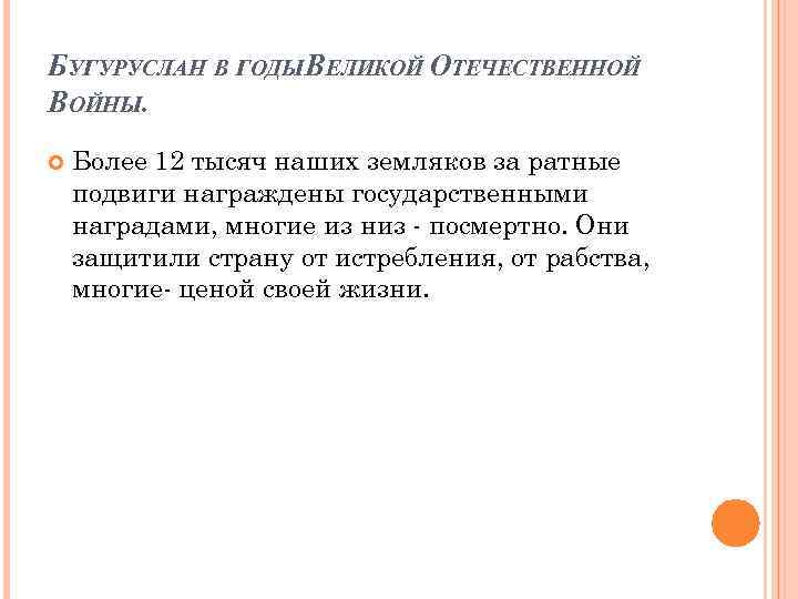 БУГУРУСЛАН В ГОДЫ ВЕЛИКОЙ ОТЕЧЕСТВЕННОЙ ВОЙНЫ. Более 12 тысяч наших земляков за ратные подвиги