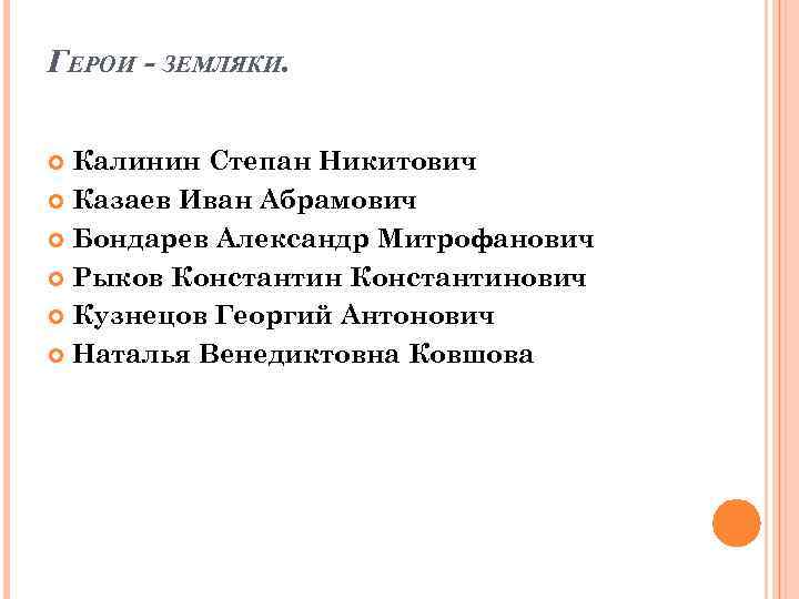 ГЕРОИ - ЗЕМЛЯКИ. Калинин Степан Никитович Казаев Иван Абрамович Бондарев Александр Митрофанович Рыков Константинович