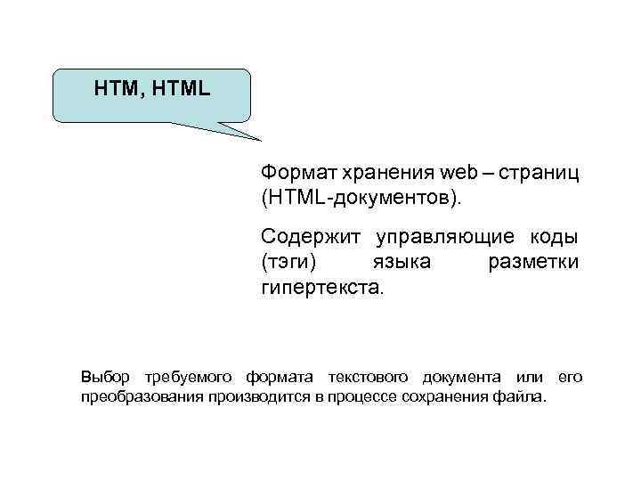 Форматы web страниц