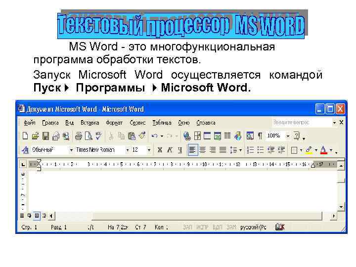 Программа microsoft word предназначена для создания текстовых документов с элементами графики