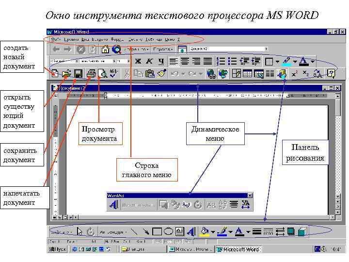 Word инструмент. Название инструментов текстового редактора MS Word. Создание комплексных текстовых документов в MS Word. Инструменты текстового процессора Word. Текстовый редактор панель инструментов.