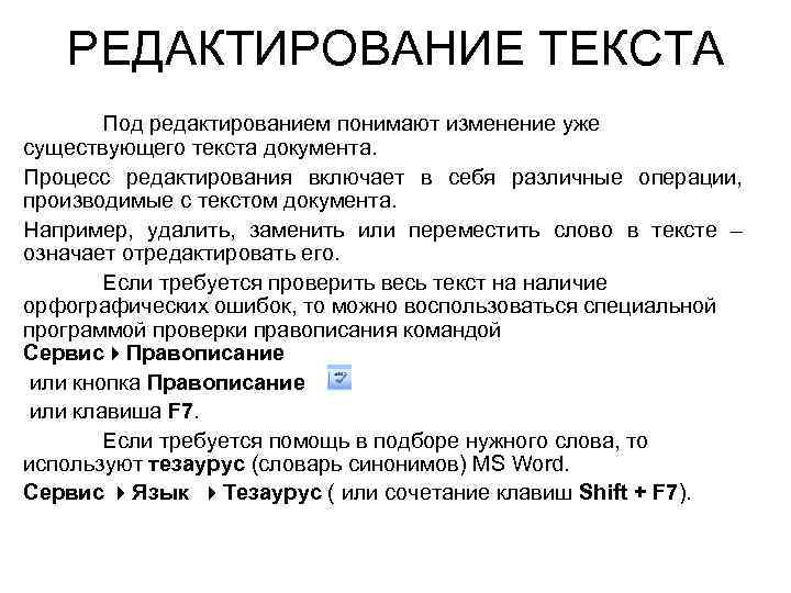 Под редактированием в текстовом процессоре понимается выберите один ответ