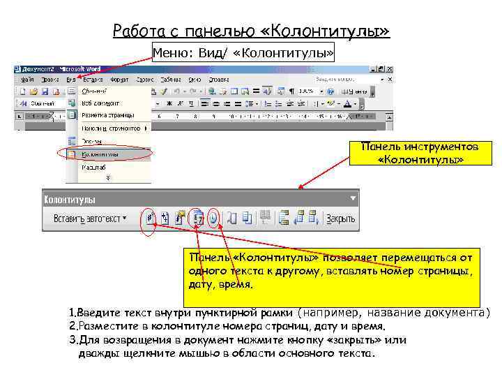 Работа с панелью «Колонтитулы» Меню: Вид/ «Колонтитулы» Панель инструментов «Колонтитулы» Панель «Колонтитулы» позволяет перемещаться
