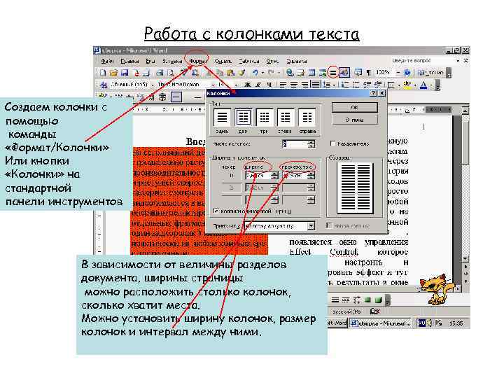 Текст в колонках. Разделение текста на колонки. Колонки в панели инструментов. Колонки панель инструментов стандартная. Формат колонки.