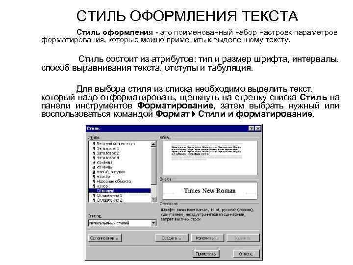 Задать стиль тексту. Стили форматирования текста. Стилевое оформление текста. Стили оформления текстового документа. Стили форматирования текстового документа.