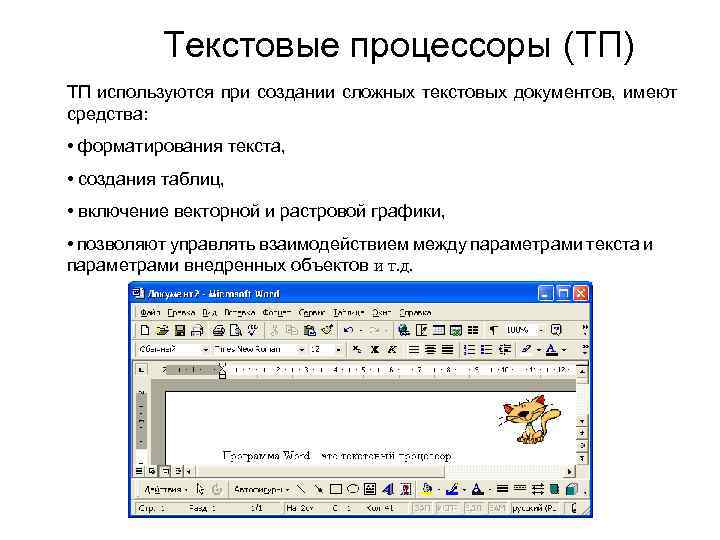 Вам необходимо оформить несколько документов запишите какие возможности текстовых процессоров