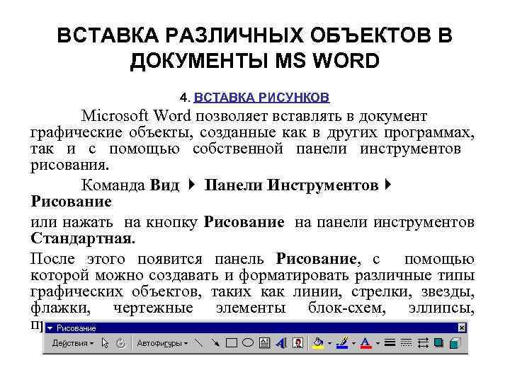 Для вставки графических изображений в текстовый документ используют