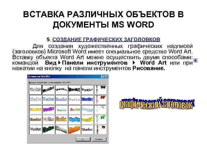 Как можно вставить графическое изображение в файл созданный в ms word