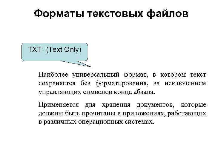 Текстовой формат документа является. Формат текста. Форматы текстовых файлов. Средство создания текста. Текстовый Формат txt.