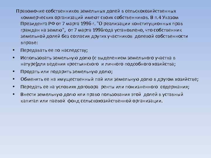  • • • Правомочие собственников земельных долей в сельскохозяйственных коммерческих организаций имеют своих