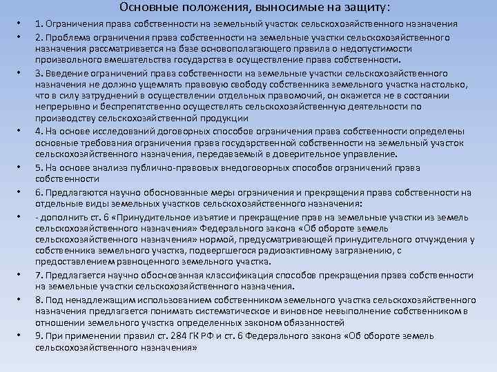 284 фз. Ограничение прав на земельный участок. Виды ограничения земельных участков. Правовой режим земельного участка. Проблемы правового режима земель сельскохозяйственного назначения.