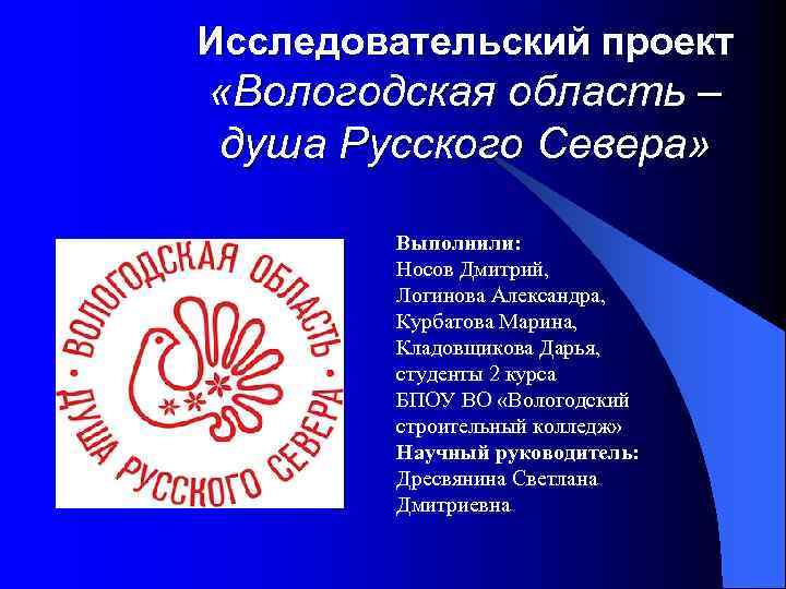 Группа вологодчина наш выбор. Бренд Вологодской области душа русского севера. Вологодская область душа русского севера эмблема. Вологодчина душа русского севера логотип. Бренды Вологодчины.