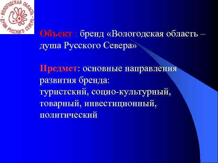 Объект : бренд «Вологодская область – душа Русского Севера» Предмет: основные направления развития бренда: