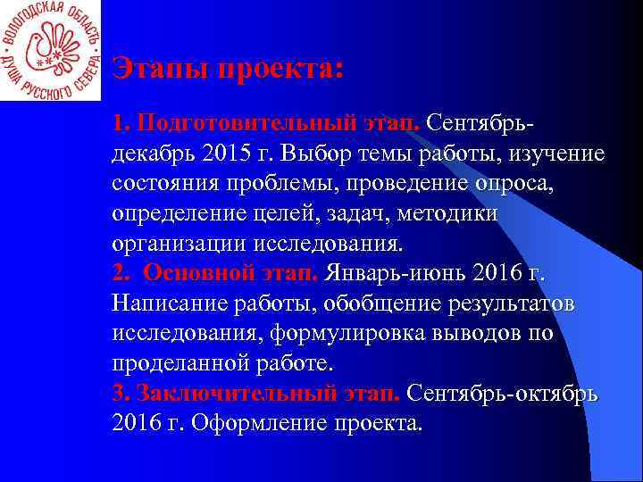 Этапы проекта: 1. Подготовительный этап. Сентябрьдекабрь 2015 г. Выбор темы работы, изучение состояния проблемы,
