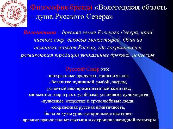 Философия бренда «Вологодская область – душа Русского Севера» Вологодчина – древняя земля Русского Севера,