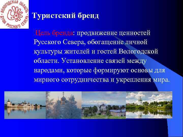 Туристский бренд Цель бренда: продвижение ценностей Русского Севера, обогащение личной культуры жителей и гостей