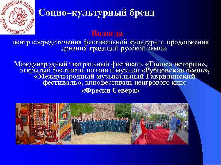 Социо–культурный бренд Вологда – центр сосредоточения фестивальной культуры и продолжения древних традиций русской земли.