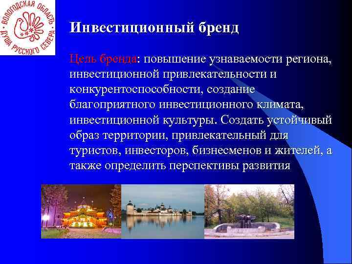 Инвестиционный бренд Цель бренда: повышение узнаваемости региона, инвестиционной привлекательности и конкурентоспособности, создание благоприятного инвестиционного