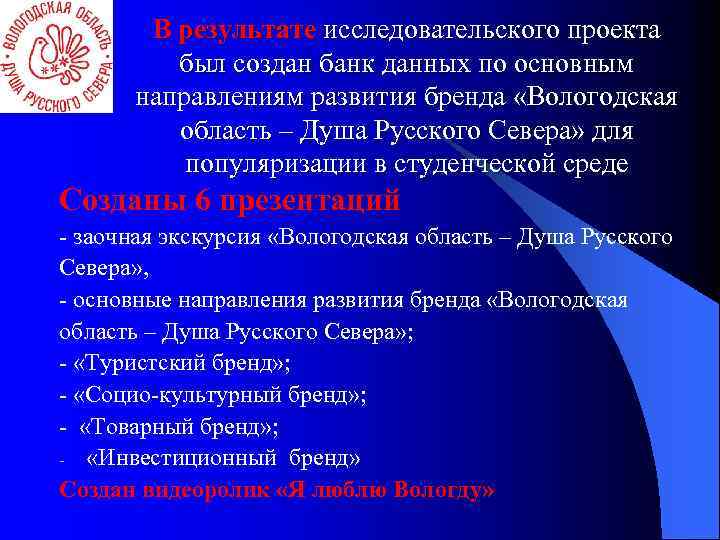 В результате исследовательского проекта был создан банк данных по основным направлениям развития бренда «Вологодская