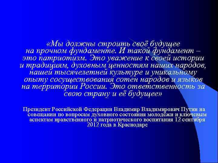  «Мы должны строить своё будущее на прочном фундаменте. И такой фундамент – это