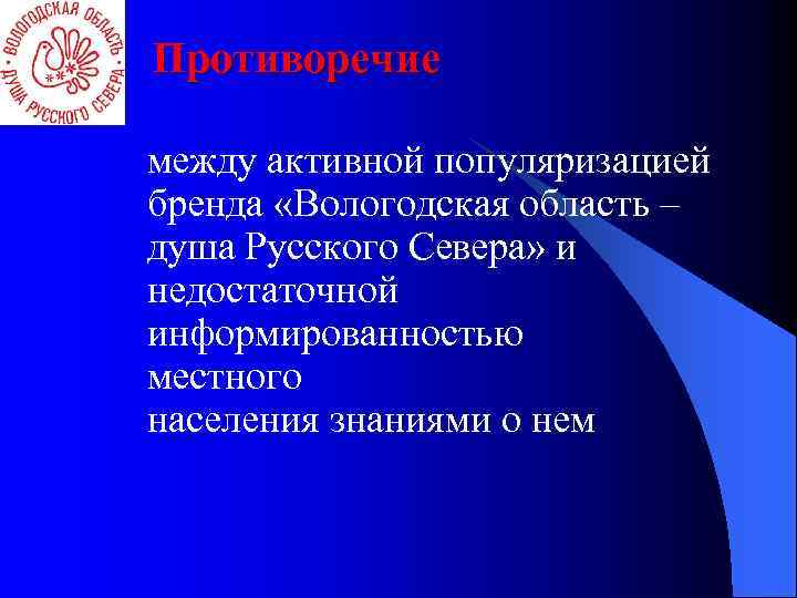 Противоречие между активной популяризацией бренда «Вологодская область – душа Русского Севера» и недостаточной информированностью