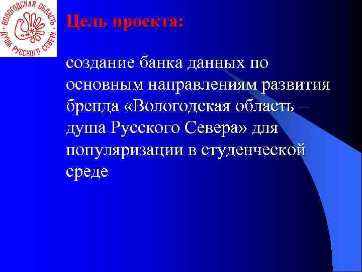 Цель проекта: создание банка данных по основным направлениям развития бренда «Вологодская область – душа