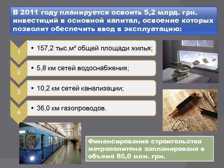 В 2011 году планируется освоить 5, 2 млрд. грн. инвестиций в основной капитал, освоение