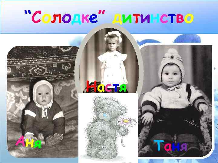 “Солодке” дитинство Настя Аня Таня 