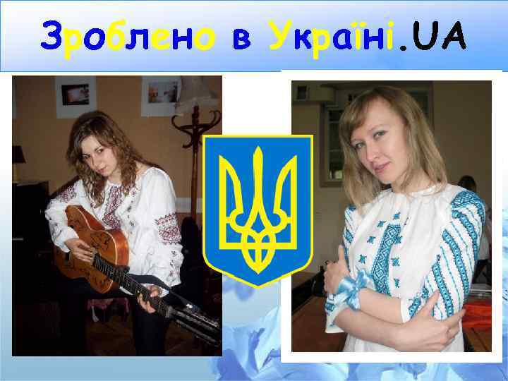 Зроблено в Україні. UA 