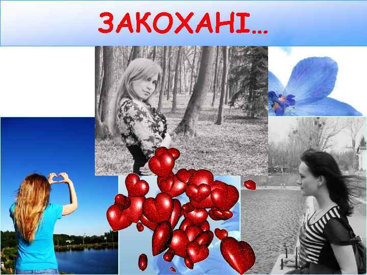 ЗАКОХАНІ… 